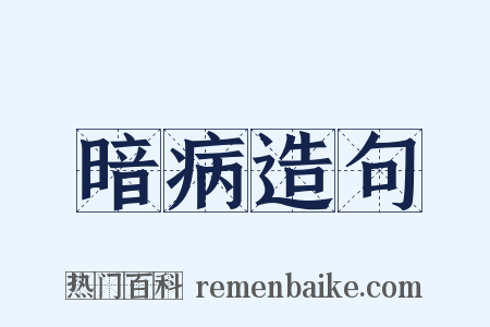 暗病造句是什么意思的图片